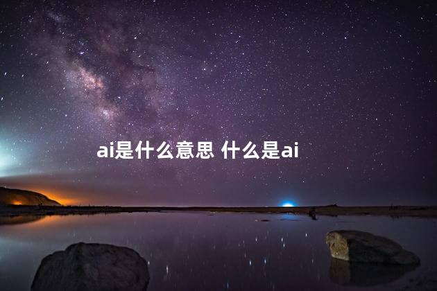 ai是什么意思 什么是ai